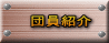 �c���Љ� 