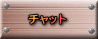 �`���b�g 