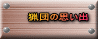 �c�̎v���o 