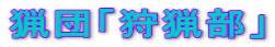 猟団「狩猟部」