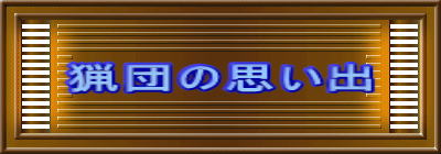 猟団の思い出