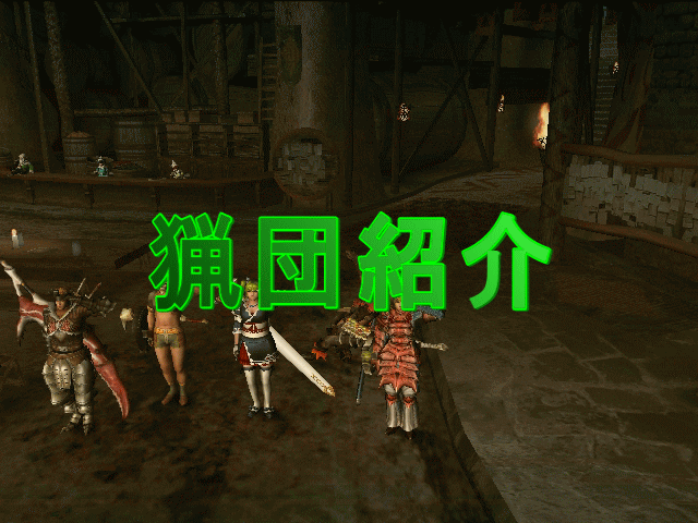 猟団紹介 