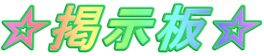 ☆掲示板☆