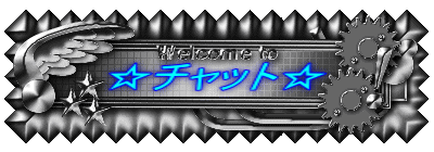 ☆チャット☆
