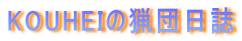 KOUHEIの猟団日誌