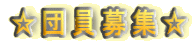 ☆団員募集☆